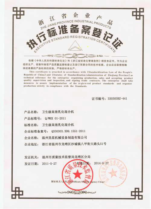乳化混合機企業(yè)標準