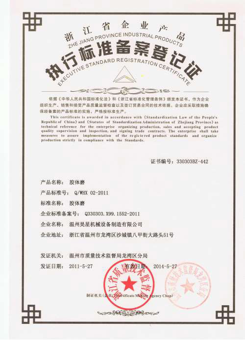 膠體磨企業(yè)標準.jpg